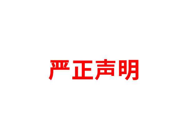 關于非法假冒臨沂市安福電子有限公司名義進行多渠道行為的聲明